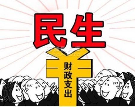 公共财政支出